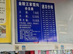 -汪家馄饨(集庆路店)