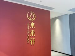-水禾轩·海鲜蒸汽主题餐厅(新香洲旗舰店)