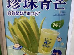 -煲珠公·老红糖珍珠奶茶(金沙洲梦乐城店)