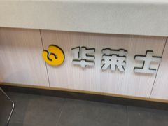 -华莱士·全鸡汉堡(金珠店)
