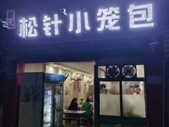 -舒小笼松针小笼包