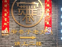 -宽窄巷子火锅(周浦店)