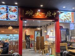 -中原一大碗(湖滨店)