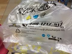 周黑鸭(中原万达沃尔玛店)-周黑鸭(郑州中原区华山路中原万达沃尔玛店)