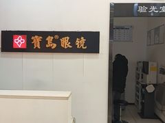 -宝岛眼镜(慈溪大润发店)