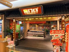 -东门口·鲜爆肚涮肉·烧烤(老门东店)