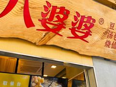 门面-八婆婆烧仙草(中山路店)