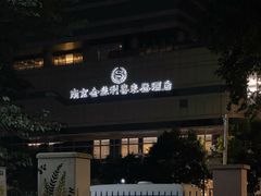 -南京金丝利喜来登酒店