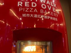 -城市大道红炉披萨烘焙坊