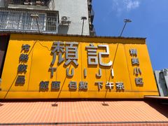 -颓记茶餐厅(夏湾店)