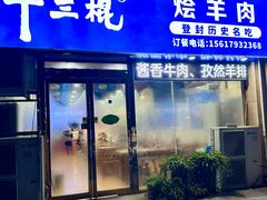 -十三棍烩羊肉(鸿润城店)