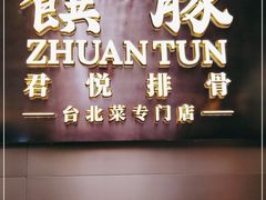 门面-馔豚·台北菜专门店(深圳湾万象城店)