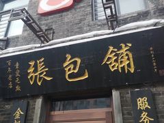 门面-张包铺(道外店)