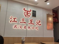 -江三王记牛杂馆(总店)