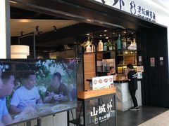 门面-山城外·非遗酸菜鱼(蜀都万达店)