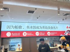 -船歌·鱼水饺青岛菜(枫蓝国际购物中心店)