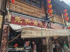 -永和鱼丸(南后街店)