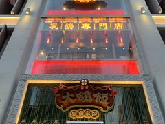 门面-大鸽饭(北京路店)