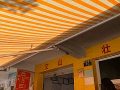 -文山荷鲜居(翠湖店)