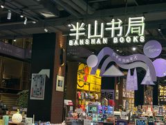 -半山书局(新世纪商城店)