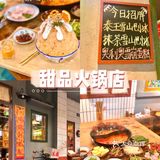 温州探店｜为奶茶噗噗冰也要冲的大榛火锅🧡