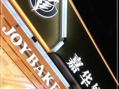 -嘉华饼屋JOY BAKERY(南屏街店)