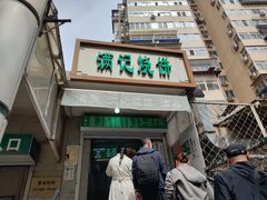 -满记烧饼(牛街东里小区一区店)
