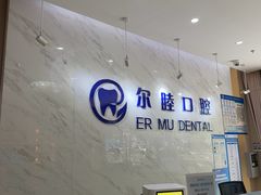 -深圳尔睦丽沙口腔门诊部(丽沙花都店)