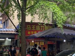 -马王庙刀削面馆(四川省交通学院宿舍店)