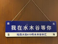 -水木谷养生水汇