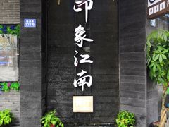 -印象江南(东栅店)