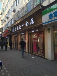 -亚一金店(鞍山路店)
