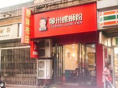 -螺小胖柳州螺蛳粉(钟楼总店)