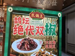 -朱记乳鸽王·非遗石岐乳鸽·全鸽宴(大兴旗舰店)