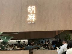 门面-胡麻(静安嘉里店)