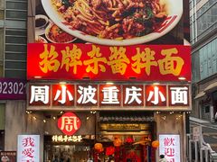 -周小波重庆小面·重庆名小吃(邹容路店)