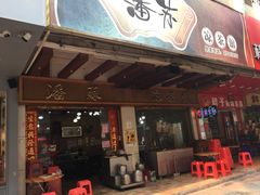 门面-潘苏凉茶馆(康之宝超级广场店)