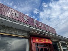 -相聚青山餐厅(阎河路店)