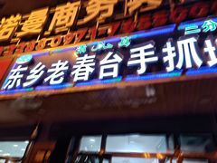 门面-尕西木老春台东乡手抓美食