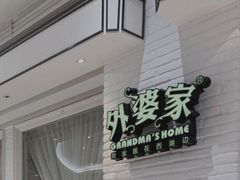 -外婆家(南通CBD大有境店)