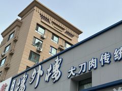 -楼外楼大刀肉传统火锅居(幸福街店)