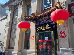 -功德林素菜饭庄(前门店)