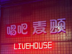 -唱吧麦颂KTV(高新店)