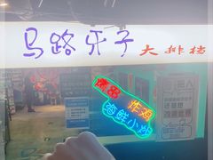 -马路牙子地桌烤肉(工体店)