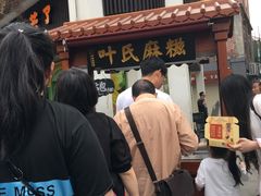 门面-叶氏麻糍(鼓浪屿店)