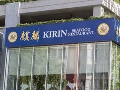 -麒麟海鲜酒家(Richmond)