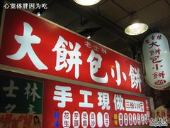 门面-长林记大饼包小饼