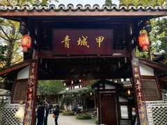 -青城甲(青城山店)