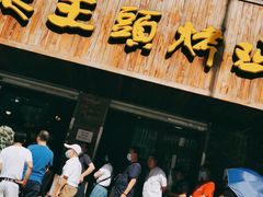 -老王头烤鸡(建大四小区店)