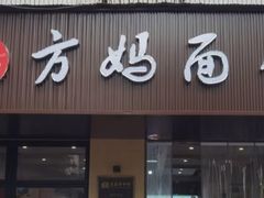 -方妈面馆(福绥横路店)